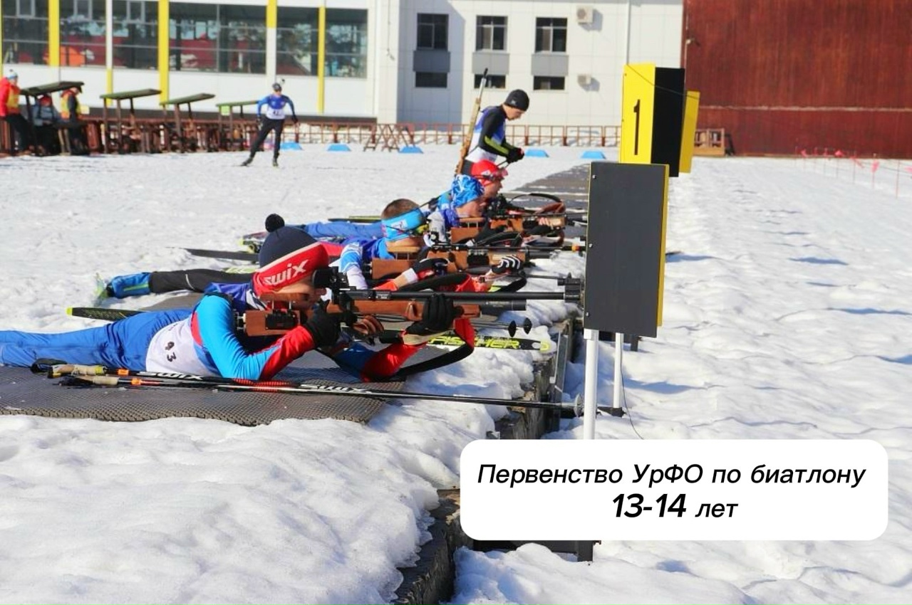 Первенство Уральского федерального округа по биатлону (юноши, девушки 13-14 лет)