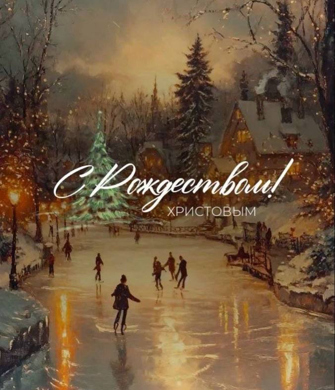 Тюменская областная федерация лыжных гонок и биатлона поздравляет жителей региона с Рождеством Христовым!