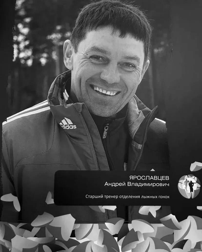 От всего спортивного сообщества Тюменской области выражаем глубокие соболезнования в связи с трагической гибелью Мастера спорта России по лыжным гонкам Андрея Владимировича Ярославцева.