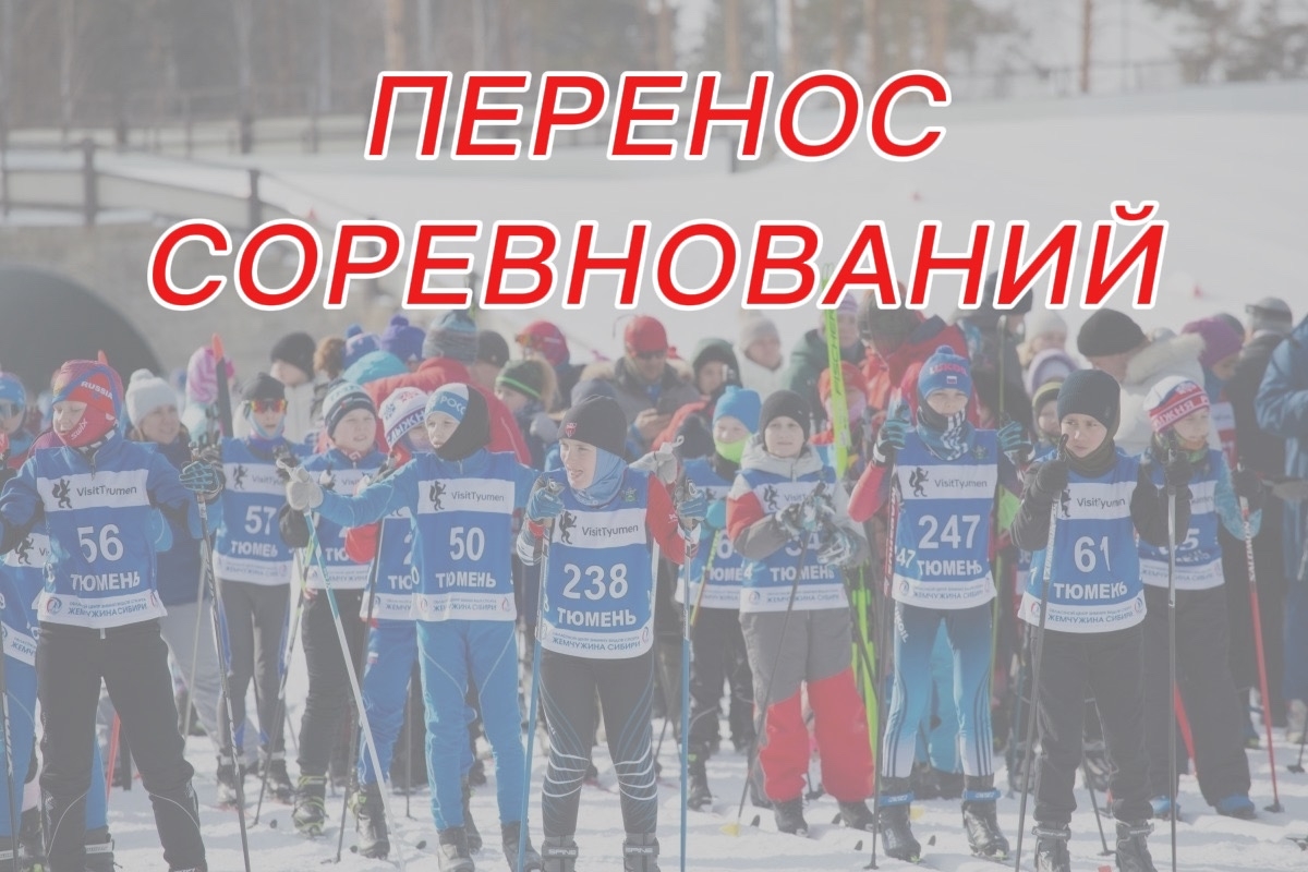 Перенос областных соревнований по лыжным гонкам памяти МС СССР, ЗТ РСФСР Анатолия Мельникова