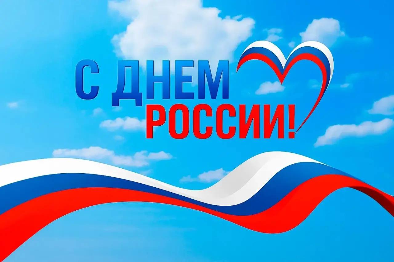Тюменская областная федерация лыжных гонок и биатлона поздравляет с Днём России!