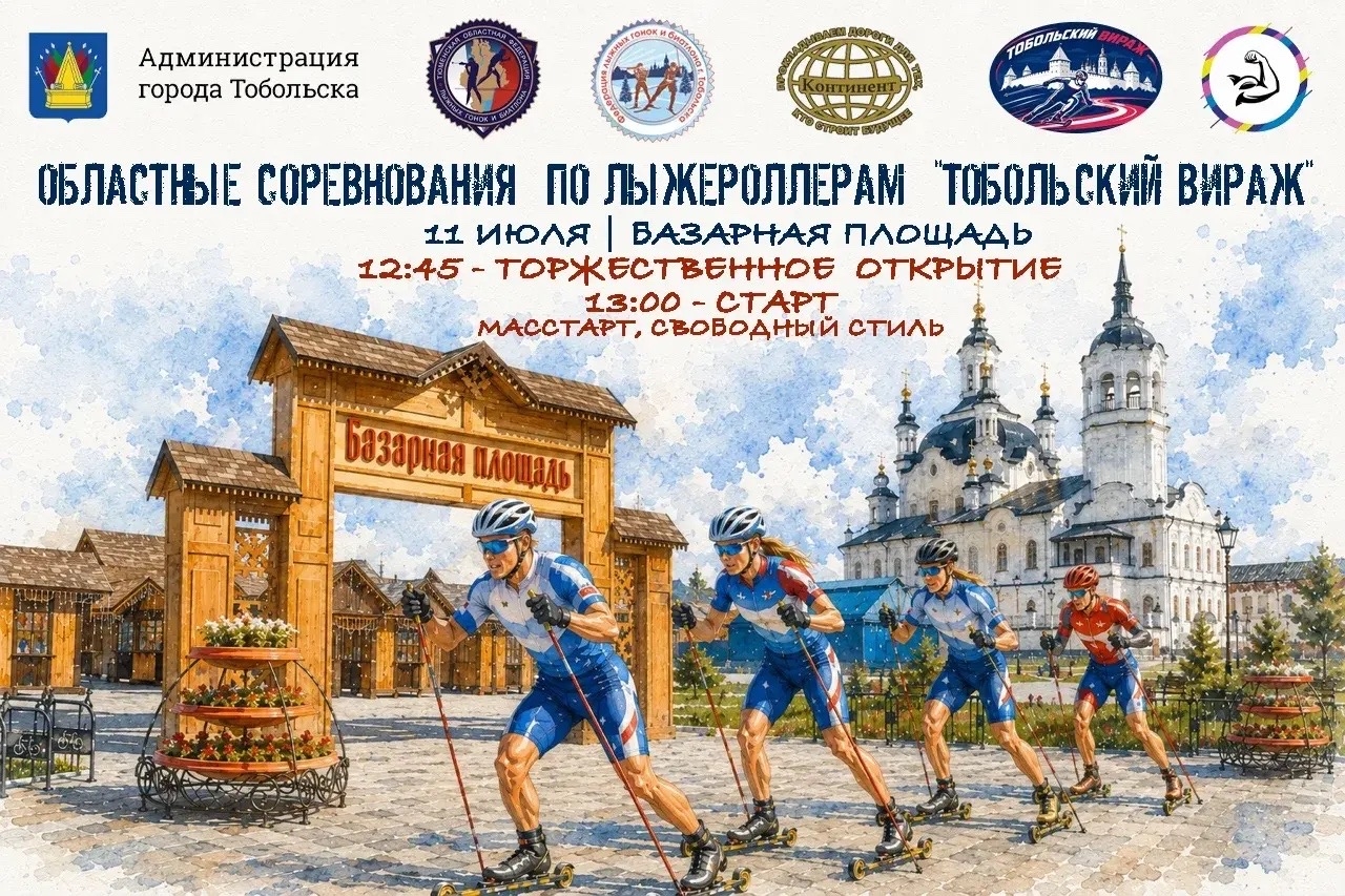 Впервые в Тобольске Областные соревнования по лыжероллерам «ТОБОЛЬСКИЙ ВИРАЖ»