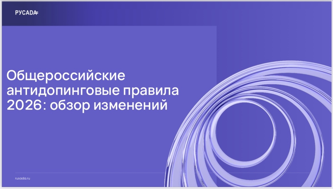 Мы вместе за чистый спорт!