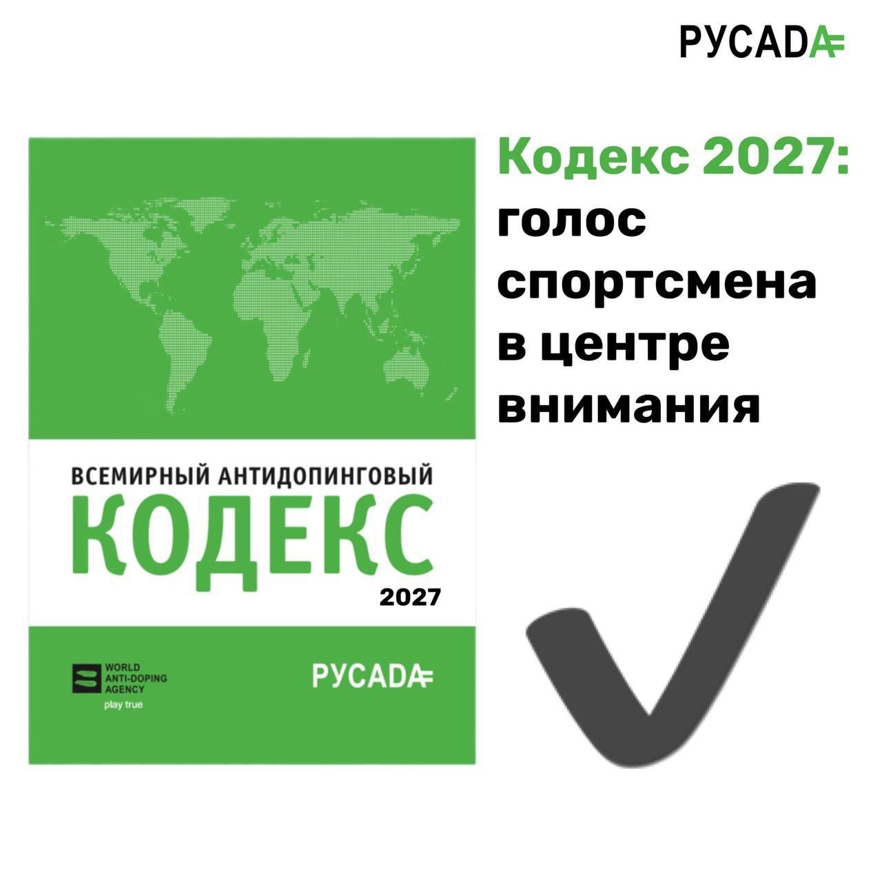 Всемирный антидопинговый кодекс 2027: голос спортсмена в центре внимания!