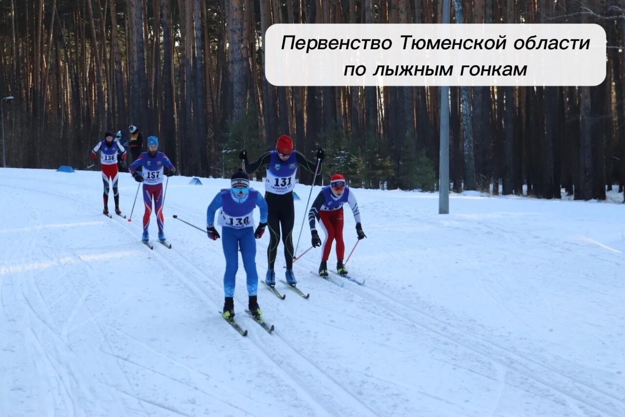 Программа Первенства Тюменской области по лыжным гонкам (15-16 лет)