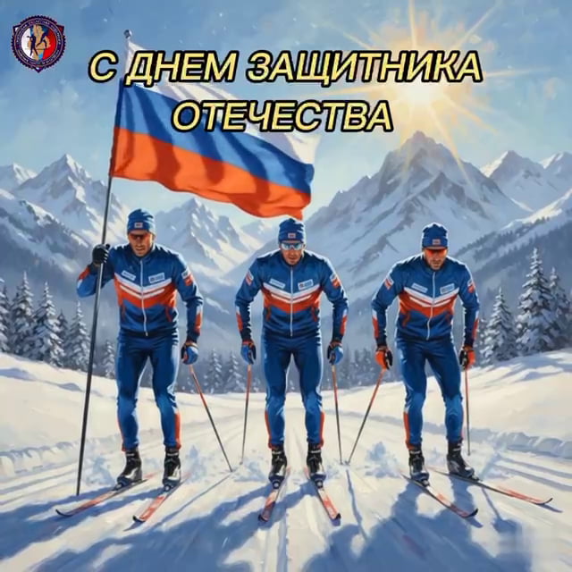 Тюменская областная федерация лыжных гонок и биатлона от всей души поздравляет всех мужчин с Днём защитника Отечества!