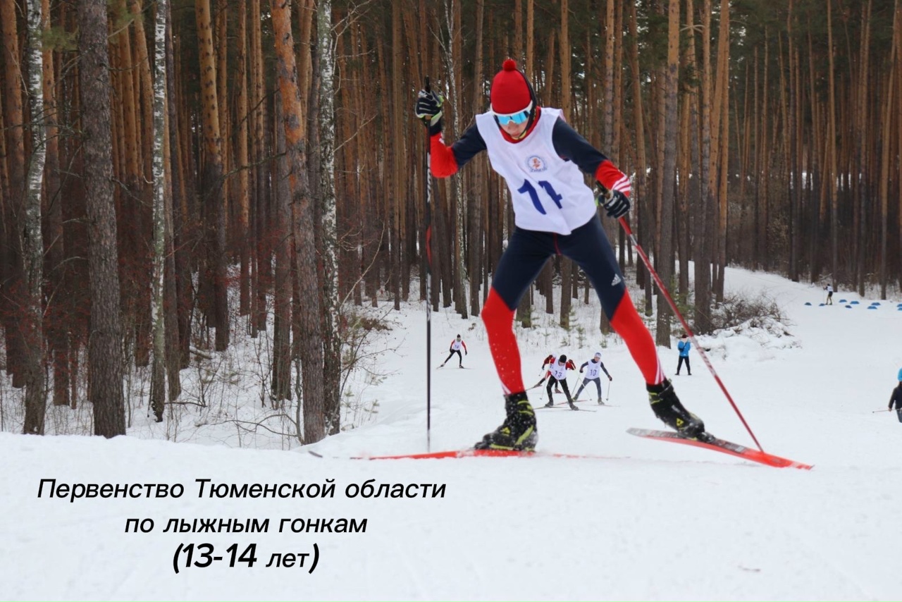 Первенство Тюменской области по лыжным гонкам (13-14 лет)