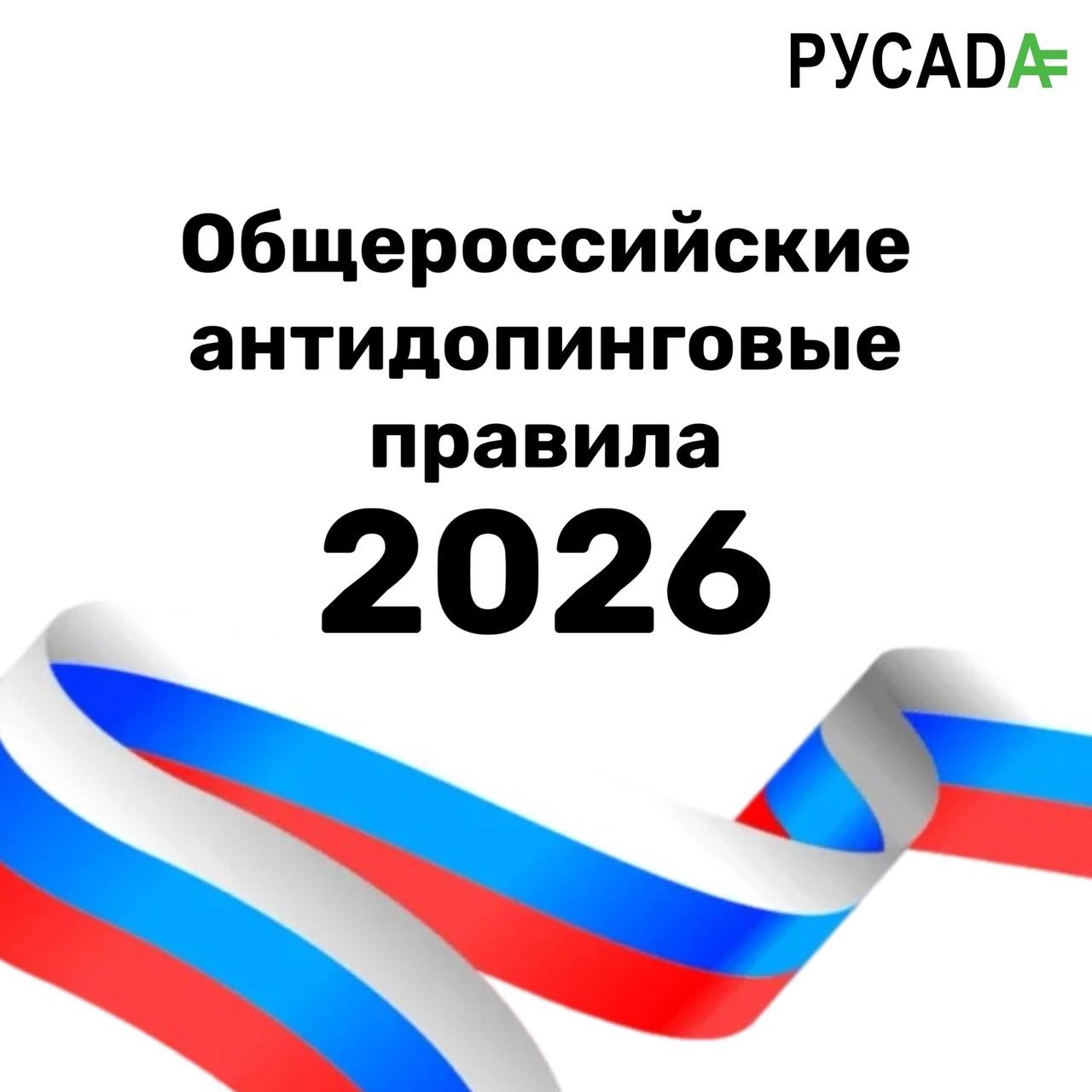 Новая редакция Общероссийских антидопинговых правил вступила в силу 4 февраля 2026 года