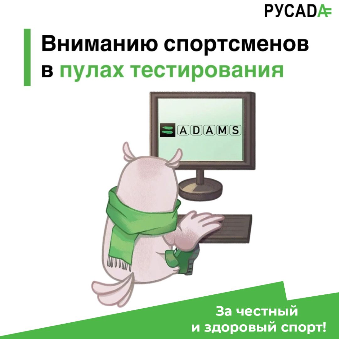 Важное сообщение об изменениях АДАМС для спортсменов в пулах тестирования