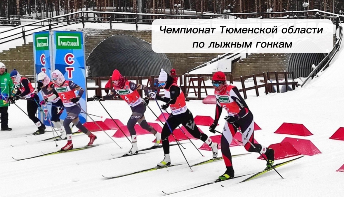 Программа Чемпионата Тюменской области по лыжным гонкам