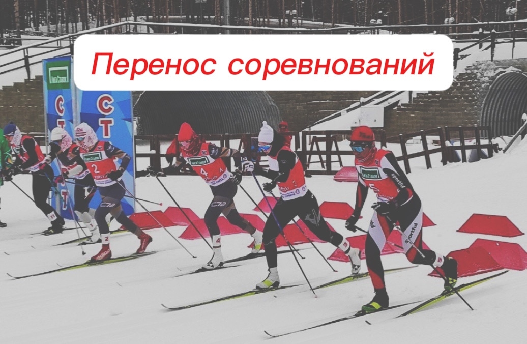 Перенос дат Чемпионата Тюменской области по лыжным гонкам!
