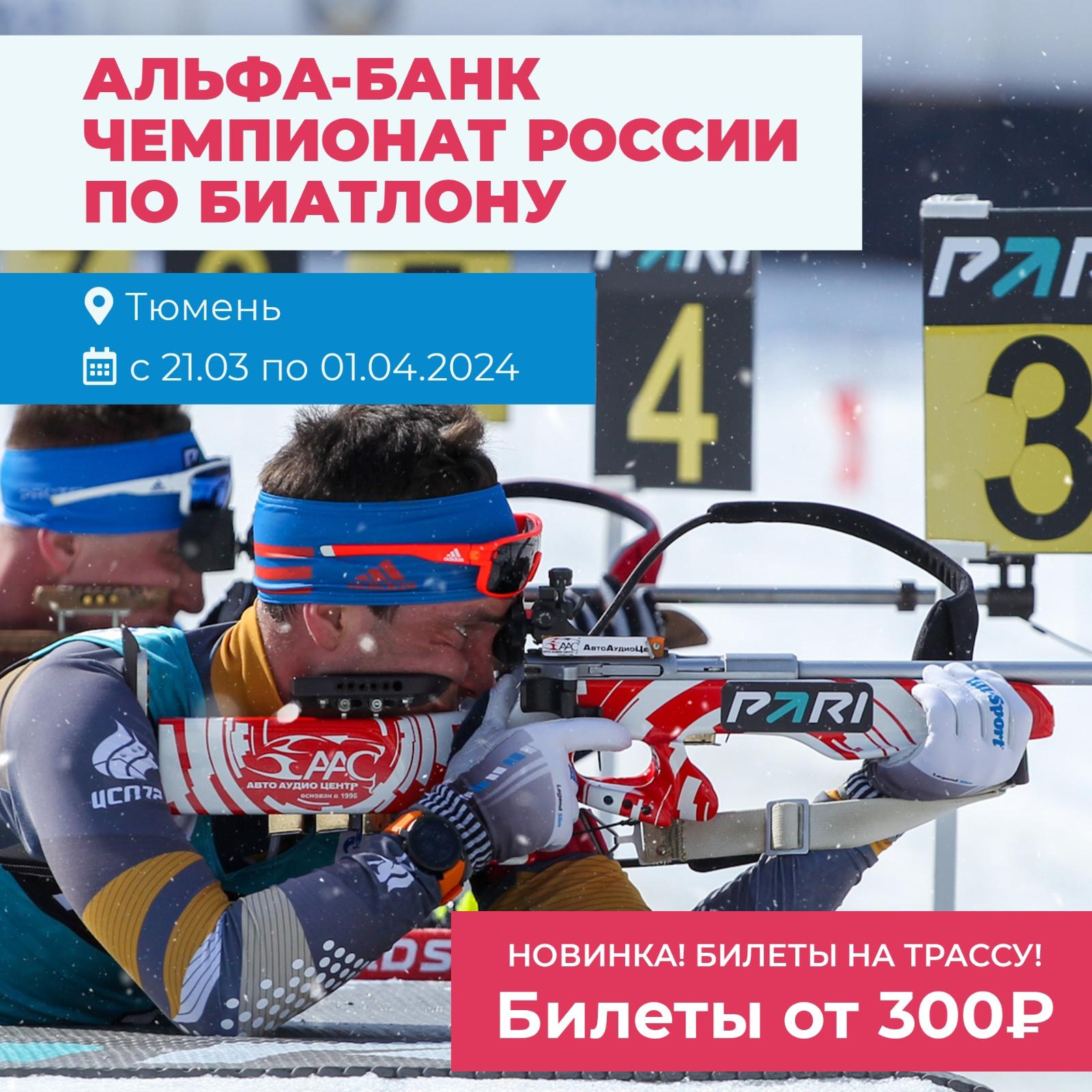 АЛЬФА-БАНК ЧЕМПИОНАТ РОССИИ ПО БИАТЛОНУ
