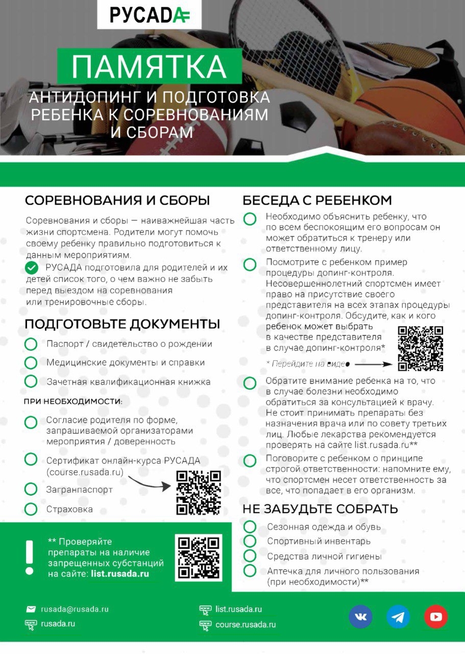 Памятка по антидопингу и подготовке ребенка к соревнованиям и сборам
