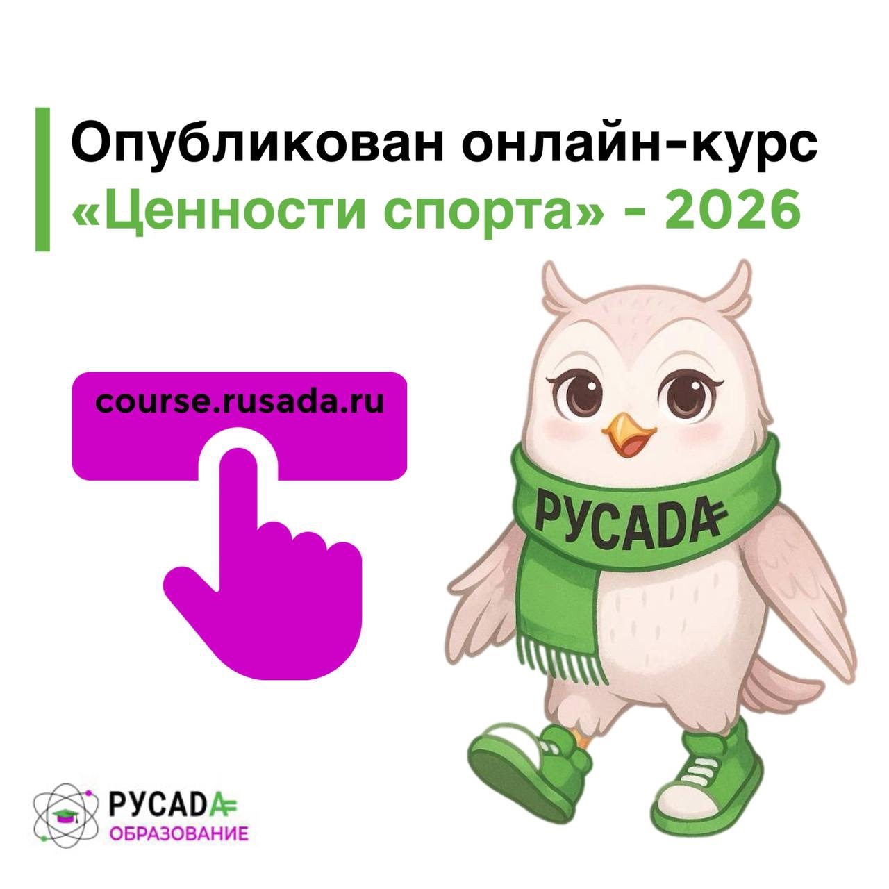 Онлайн-курс «Ценности спорта» - 2026