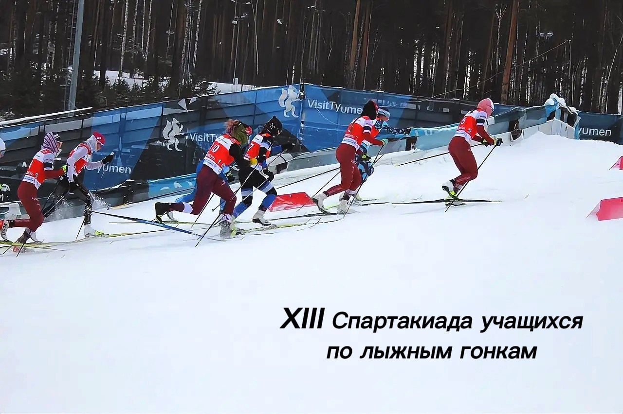 Программа XIII зимней Спартакиада учащихся по лыжным гонкам