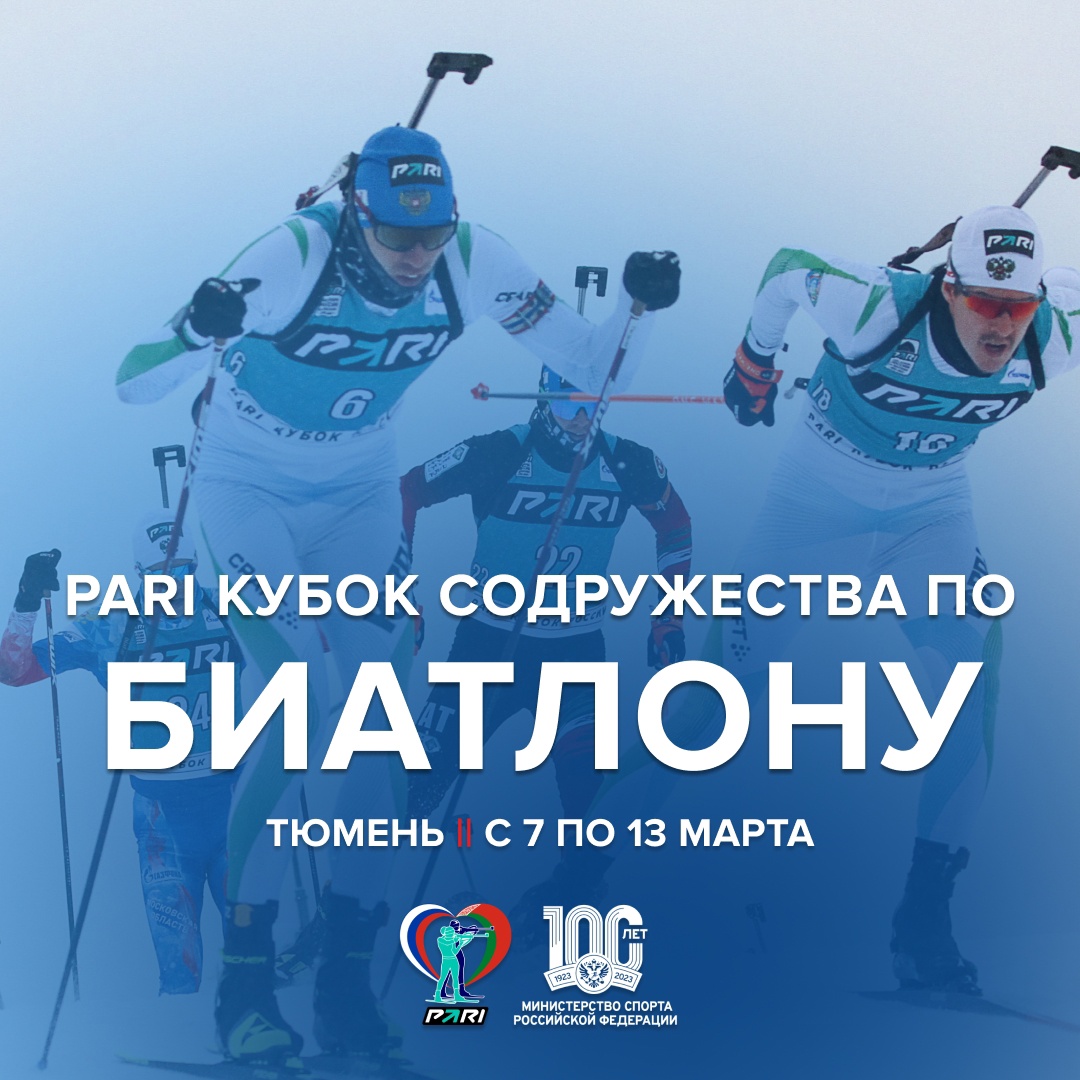 PARI Кубок Содружества по биатлону в Тюмени!