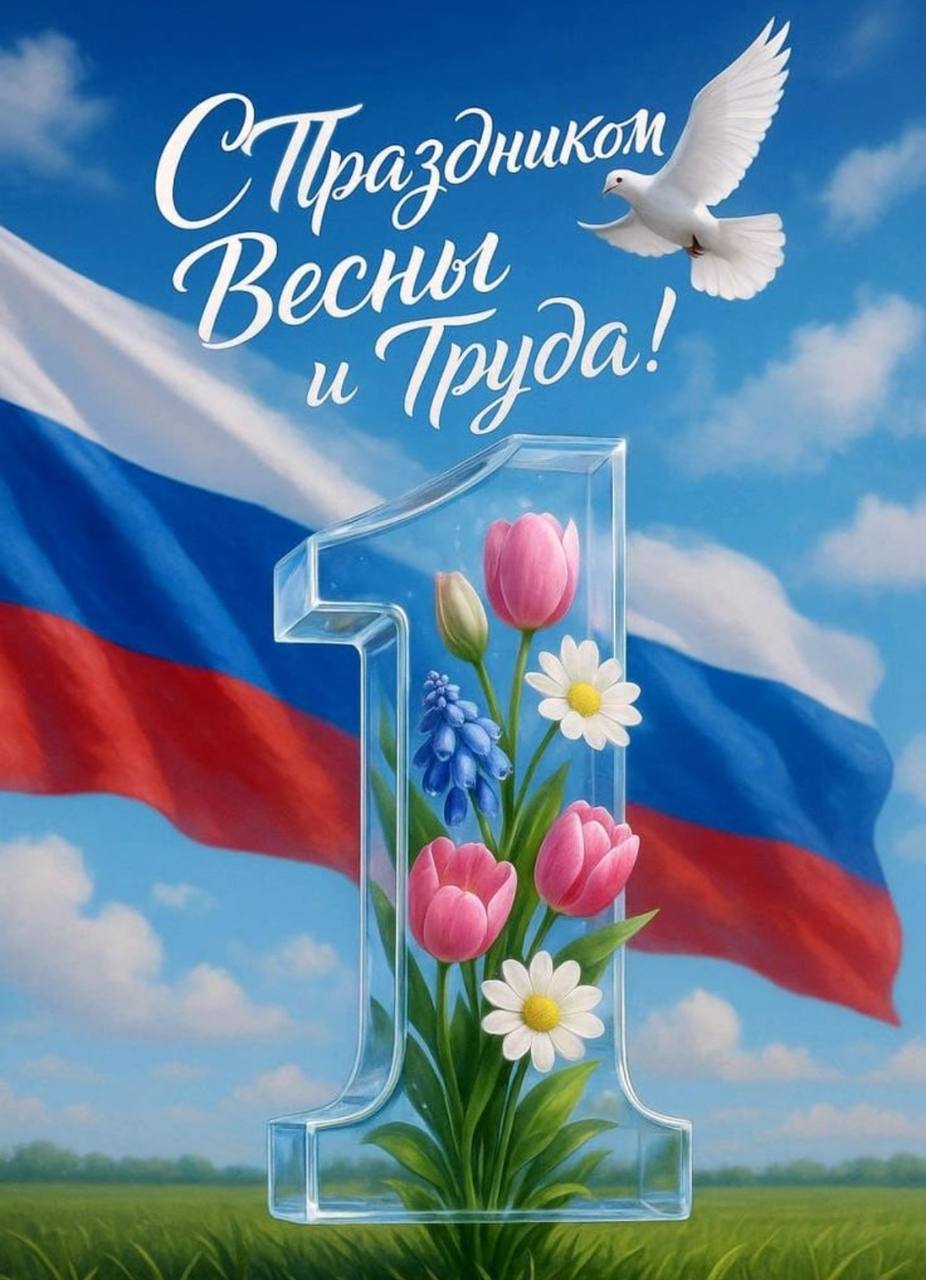 Тюменская областная федерация лыжных гонок и биатлона поздравляет всех с праздником Весны и Труда!