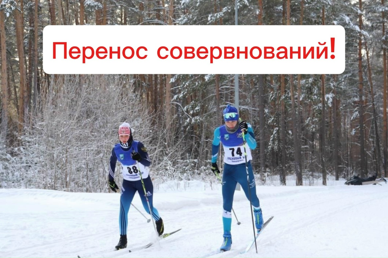 Перенос дат Областных соревнований по лыжным гонкам!