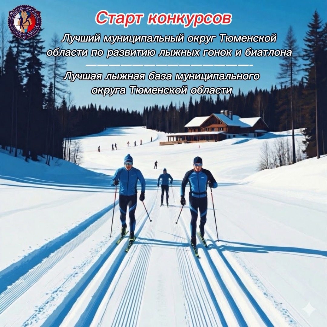 Тюменская областная федерация лыжных гонок и биатлона объявляет о начале сразу двух конкурсов